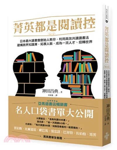 菁英都是閱讀控 : 日本最大讀書會創始人教你, 利用高效讀書法建構跨界知識庫, 拓展人脈, 成為一流人才.扭轉世界