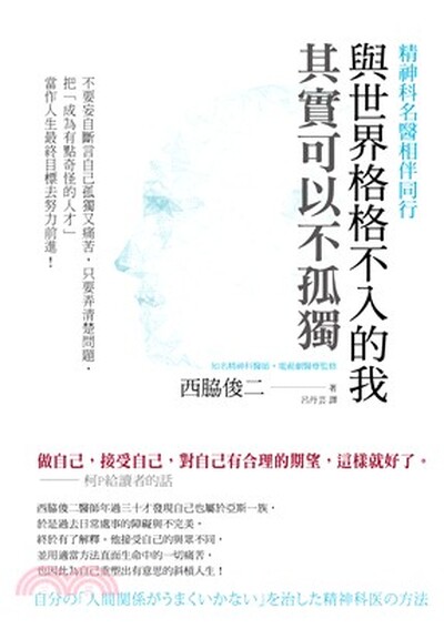 與世界格格不入的我, 其實可以不孤獨