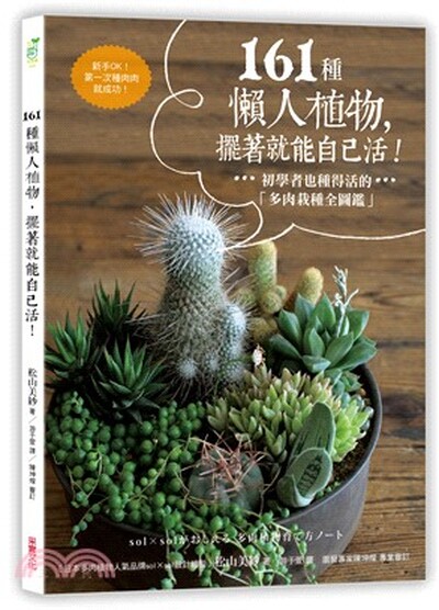 161種懶人植物, 擺著就能自己活! : 初學者也種得活的「栽種全圖鑑」