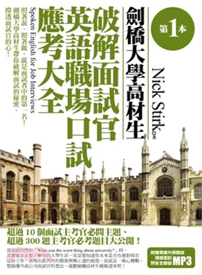 第一本劍橋大學高材生破解面試官英語職場口試應考大全