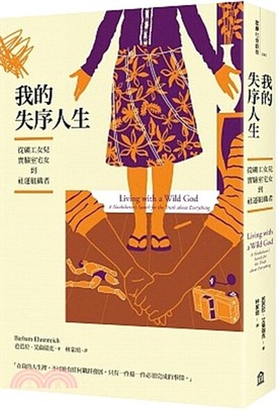 我的失序人生 : 從礦工女兒.實驗室宅女到社運組織者