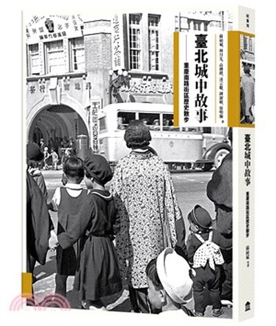 臺北城中故事 : 重慶南路街區歷史散步