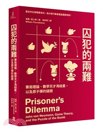 囚犯的兩難 : 賽局理論.數學天才馮紐曼, 以及原子彈的謎題