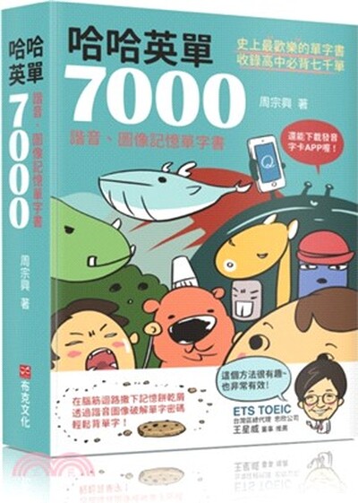 哈哈英單7000 : 諧音.圖像記憶單字書