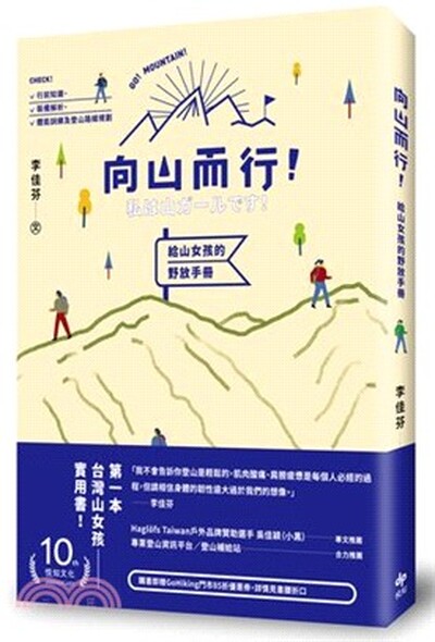 向山而行! 給山女孩的野放手冊