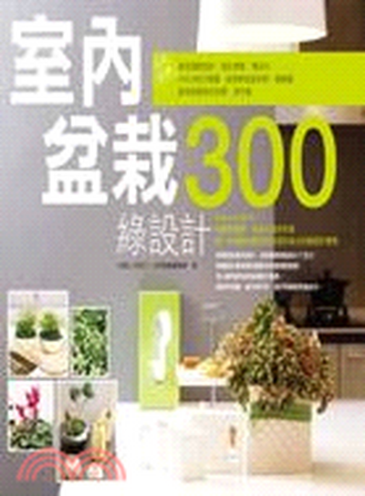 室內盆栽綠設計300