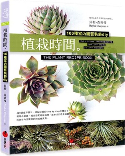 植栽時間 : 100種室內園藝裝飾diy