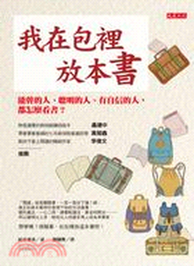 我在包裡放本書 : 能幹的人. 聰明的人. 有自信的人, 都怎麼看書?