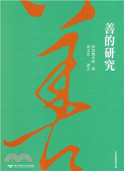 善的研究