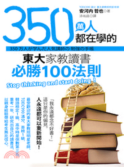 350萬人都在學的東大家教讀書必勝100法則