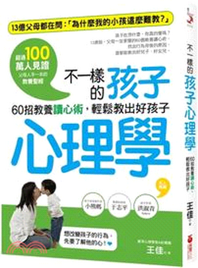 不一樣的孩子心理學 : 60招教養讀心術, 輕鬆教出好孩子