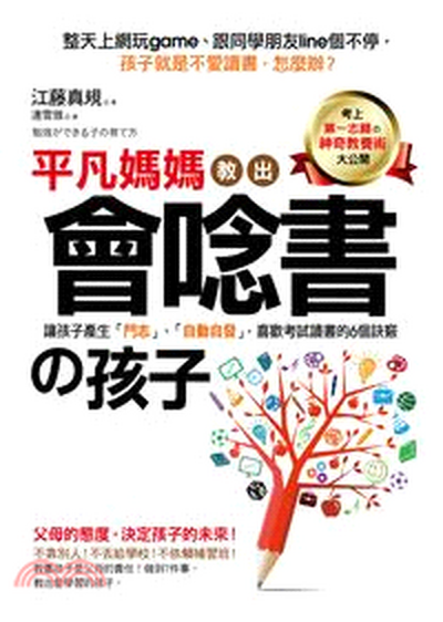 平凡媽媽教出會唸書の孩子 : 讓孩子產生「鬥志」.「自動自發」, 喜歡考試讀書的6個訣竅