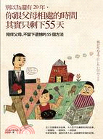 別以為還有20年, 你跟父母相處的時間其實只剩下55天 : 陪伴父母、不留下遺憾的55個方法