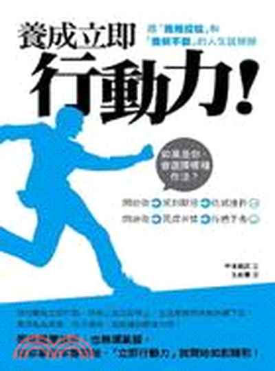 養成立即行動力! : 和「拖拖拉拉」與「挫折不斷」的人生說掰掰