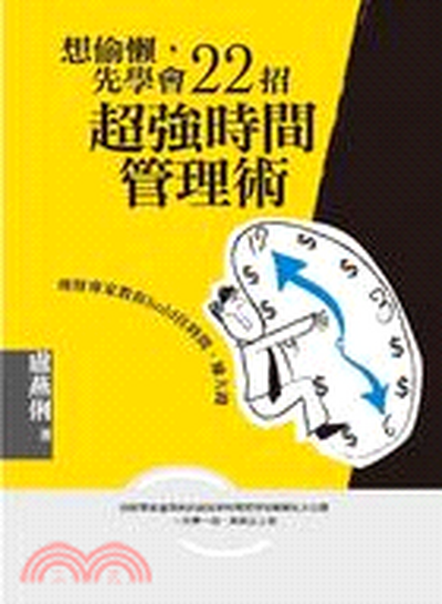 想偷懶, 先學會22招超強時間管理術 : 理財專家教你hold住時間, 賺大錢