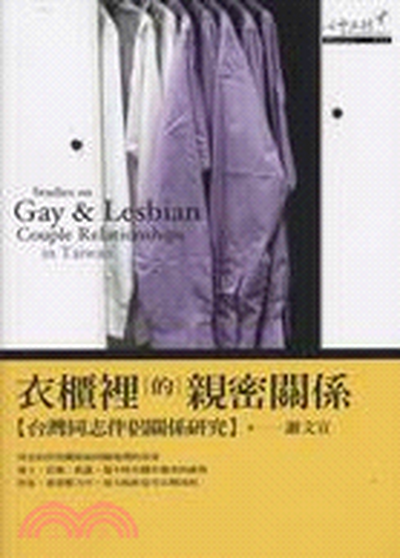 衣櫃裡的親密關係 : 台灣同志伴侶關係研究