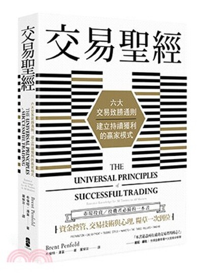 交易聖經 : 六大交易致勝通則, 建立持續獲利的贏家模式