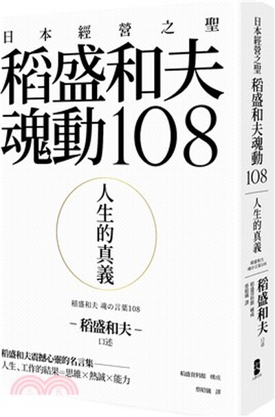 日本經營之聖稻盛和夫魂動108 : 人生的真義