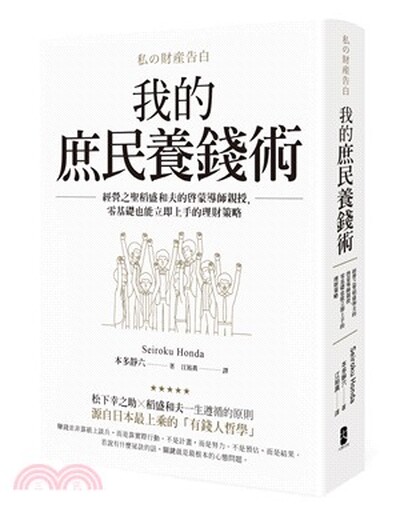我的庶民養錢術 : 經營之聖稻盛和夫的啟蒙導師親授, 零基礎也能立即上手的理財策略