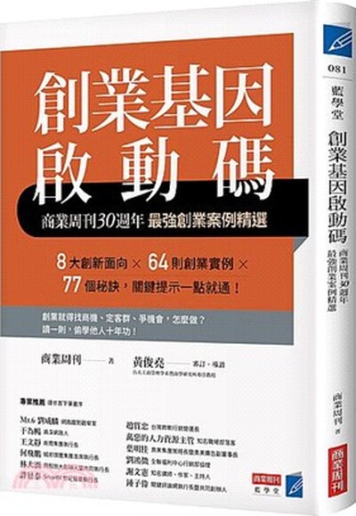 創業基因啟動碼 : 商業周刊30週年最強創業案例精選