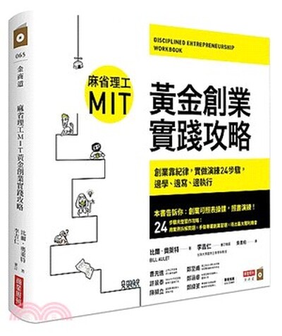 麻省理工MIT黃金創業實踐攻略 : 創業靠紀律, 實做演練24步驟, 邊學.邊寫.邊執行