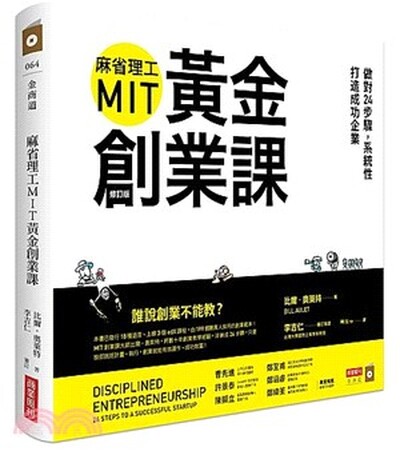 麻省理工MIT黃金創業課 : 做對24步驟, 系統性打造成功企業