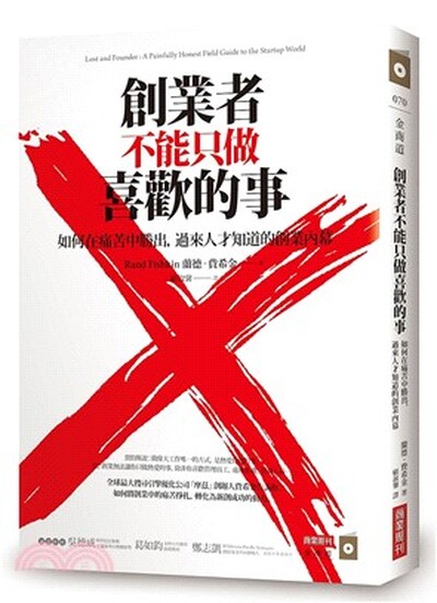 創業者不能只做喜歡的事 : 如何在痛苦中勝出, 過來人才知道的創業內幕