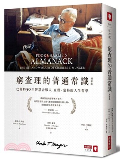 窮查理的普通常識 : 巴菲特50年智慧合夥人查理.蒙格的人生哲學