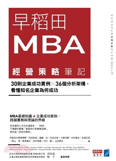 早稻田MBA經營策略筆記 : 30則企業成功實例x36個分析架構, 看懂知名企業為何成功