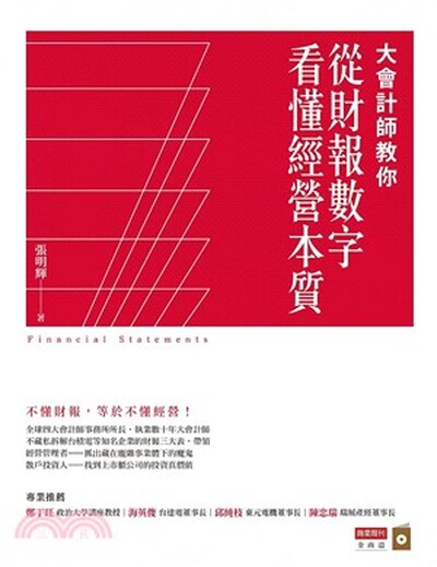 大會計師教你從財報數字看懂經營本質