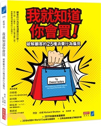 我就知道你會買! : 破解顧客的25種消費行為偏見
