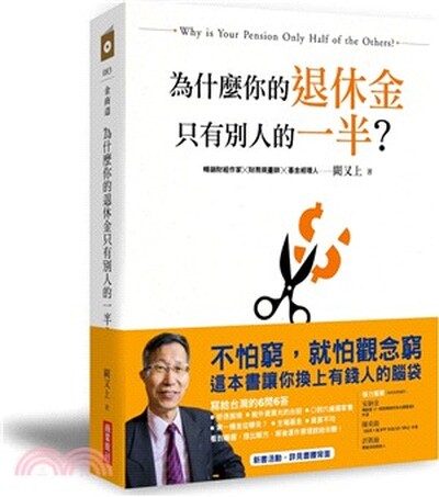 為什麼你的退休金只有別人的一半?