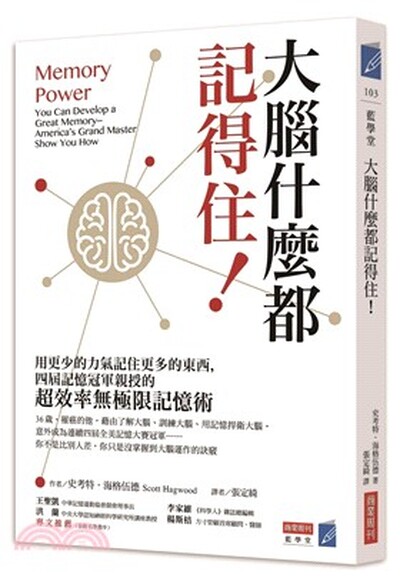 大腦什麼都記得住!