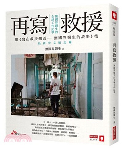 再寫救援 : 無國界醫生的全球工作記事