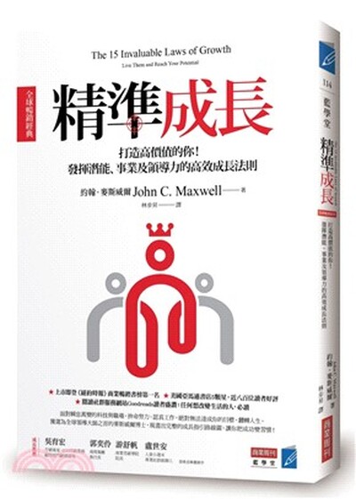 精準成長 : 打造高價值的你!發揮潛能.事業及領導力的高效成長法則