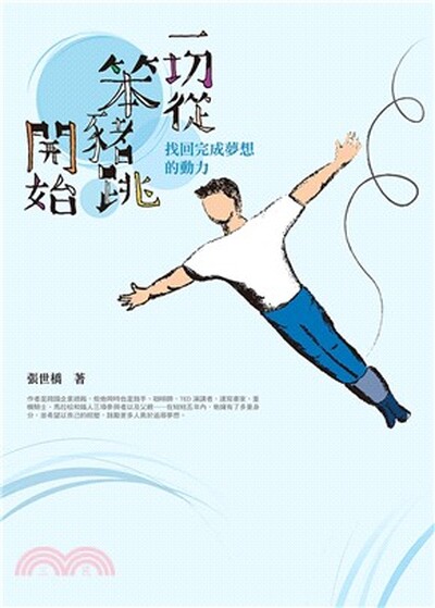 一切從笨豬跳開始 : 找回完成夢想的動力