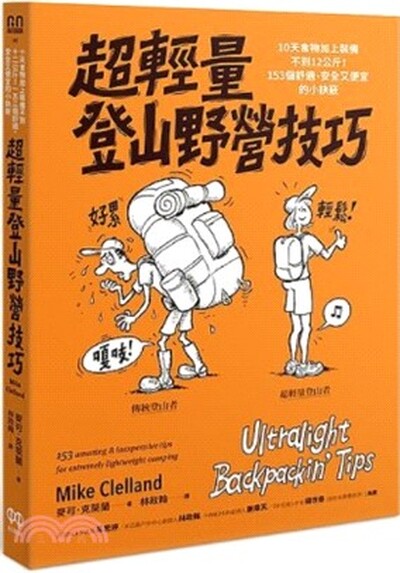 超輕量登山技巧 : 10天的食物加上裝備不到12公斤! 153個舒適.安全又便宜的小訣竅