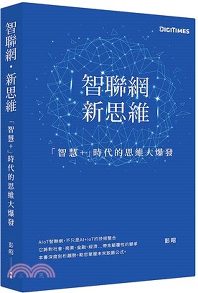 智聯網.新思維 : 「智慧+」時代的思維大爆發