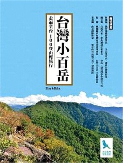 台灣小百岳 : 走遍全台100登山輕旅行