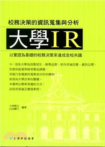 大學IR : 校務決策的資訊蒐集與分析