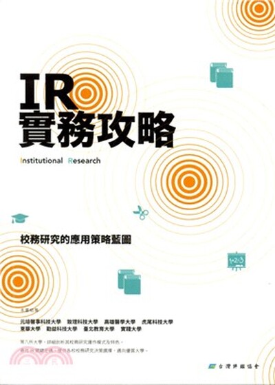 IR實務攻略 : 校務研究的應用策略藍圖