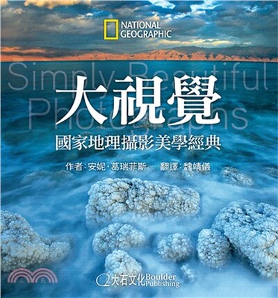 大視覺 : 國家地理攝影美學經典