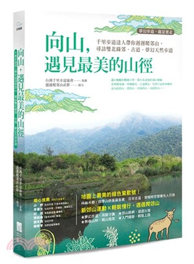 向山, 遇見最美的山徑 : 千里步道達人帶你週週爬郊山, 尋訪雙北綠郊.古道.夢幻天然步道