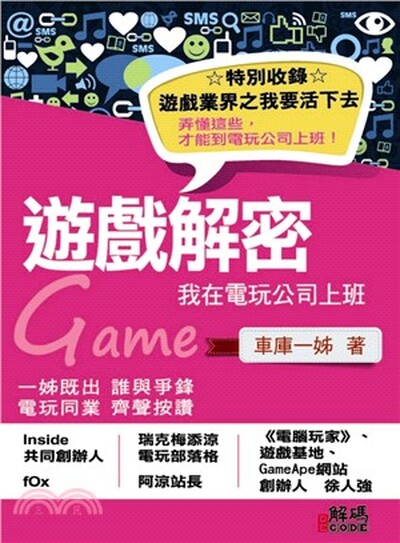 遊戲解密 : 我在電玩公司上班