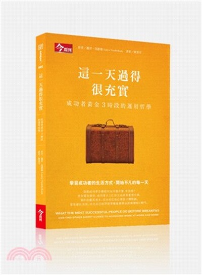 這一天過得很充實 : 成功者黃金3時段的運用哲學