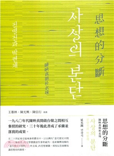 思想的分斷 : 陳映真與朴玄埰