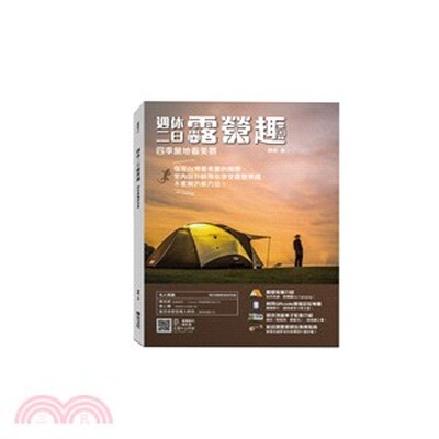 週休二日露營趣 : 四季營地看美景 : 發現台灣最美麗的風景, 室內設計師帶你享受露營樂趣, 不累贅的新方法!