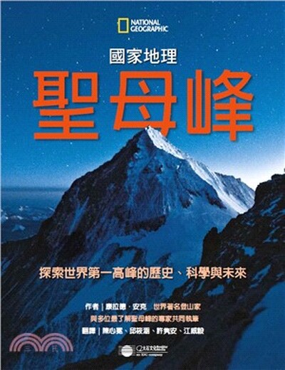 國家地理聖母峰 : 探索世界第一高峰的歷史.科學與未來