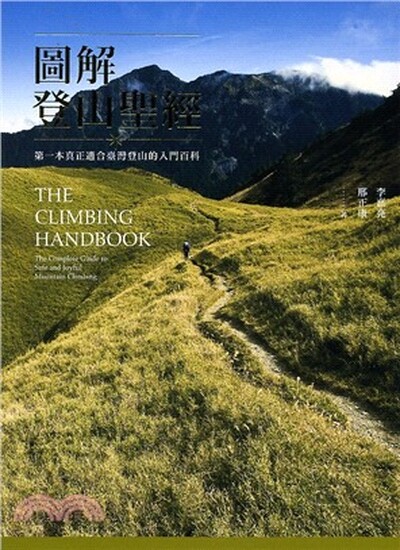 圖解登山聖經 : 第一本真正適合台灣登山的入門百科