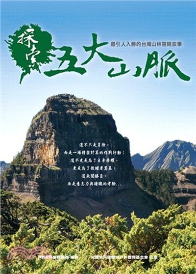 探索五大山脈 : 最引人入勝的台灣山林冒險故事